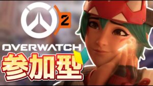 【LIVE】下手くそ⚠人数集まったらカスタム!! オーバーウォッチ2  参加型 【初見さん大歓迎】 #参加型 #オーバーウォッチ2