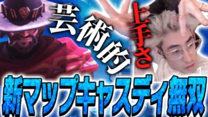 新MAPを圧倒的ダメージとキル数のキャスディで無双するta1yo【Overwatch2】