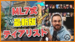 【最新版】ML7が格付けするシーズン3ヒーローティアリスト！やはりトップは…！？ #136 #海外配信者ハイライト #日本語訳 #オーバーウォッチ2 #overwatch2 #翻訳