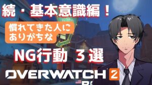 【オーバーウォッチ２】続・基本意識編！少し慣れてきた人にありがちなNG行為