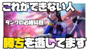 【NG行動】気づかないうちにやってる致命的なミス。タンクに欠かせない意識【オーバーウォッチ2】