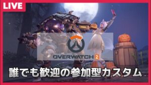 【初見さん歓迎！】視聴者参加型OK　オーバーウォッチ２