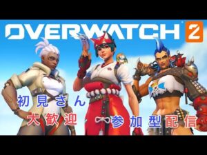 【オーバーウォッチ】誰でも参加OK　参加型配信