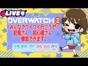 【オーバーウォッチ２ クロスプレイ対応カスタムマッチ】誰でも参加OKです！