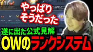 遂に発覚したOWのランクシステムについて
