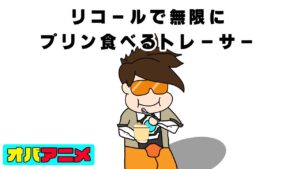 リコールで無限にプリン食べるトレーサー【オバアニメ】 (オーバーウォッチ OW)