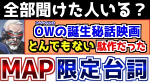 【OW2】激ムズすぎる条件？マップ専用の掛け合いと台詞集
