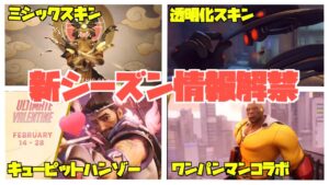 【OW2最新情報】新スキン大量公開！ ワンパンマンコラボスキンや過去の限定スキンも復活！
