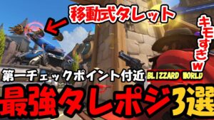 【OW2】 “役に立つタレポジ“3選！ (Blizzard World) 【オーバーウォッチ２】