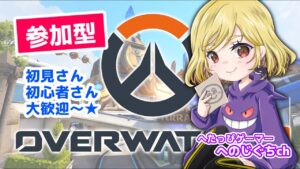 [ OW2参加型 ] Enjoyオーバーウォッチ✌️わちゃわちゃ楽しく遊びましょ～✨