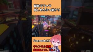 【OW2】緊急でファラ出したら強かった！ #shorts #オーバーウォッチ2 #overwatch2