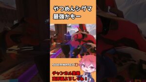 【OW2】やつめんシグマ最強かもー #shorts #オーバーウォッチ2 #overwatch2