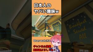 【OW2】日本人のヤバい趣味ｗ #shorts #オーバーウォッチ2 #overwatch2