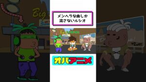 悲しい曲しか流さないルシオ【オバアニメ】(オーバーウォッチ２ OW2) #shorts