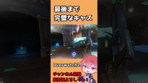 【OW2】最後まで完璧なキャスディ #shorts #overwatch2 #オーバーウォッチ2
