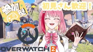 【参加型 OW2 オーバーウォッチ２】よわよわタンクだけど遊んでくれますか…？【新人vtuber】