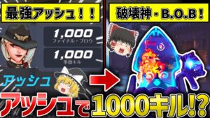 【OW2】最強アッシュで1000キル！？圧倒的火力で勝利を掴め！！【ゆっくり実況】【オーバーウォッチ2】