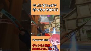 【OW2】サイトを1vs3でも守っちゃうキリコ #shorts #overwatch2 #オーバーウォッチ2