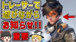 【OW2】お知らせ～トレーサーを添えて～【ゆっくり実況】【オーバーウォッチ2】