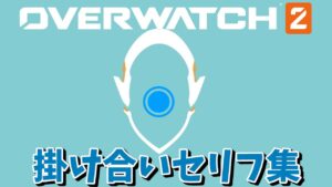 【OW2】エコーのヒーロー掛け合い集【オーバーウォッチ2】