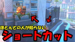 【OW2】知ってる？ショートカットルート【オーバーウォッチ2】