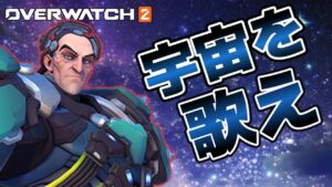 【OW2】シグマは初心者にも簡単！みんなで宇宙を歌おう！【ゆっくり実況/オーバーウォッチ2】