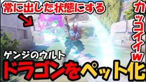 【OW2】ゲンジの”龍”をペットにする”小ネタ”【オーバーウォッチ2】