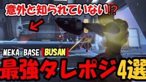 【OW2】”役に立つタレポジ”4選（BUSAN:MEKA BASE）【オーバーウォッチ2】