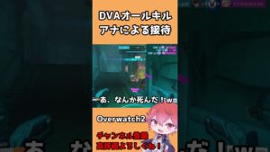 【OW2】DVAってオールキル取りやすいよね #shorts #オーバーウォッチ2 #overwatch2