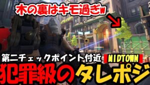 【OW2】(MIDTOWN)”役に立つタレポジ”4選【オーバーウォッチ2】