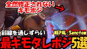 【OW2】”役に立つタレポジ”（NEPAL）【オーバーウォッチ2】