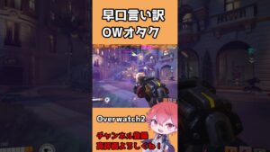 【OW2】早口言い訳OWオタク #shorts #overwatch2 #オーバーウォッチ2