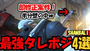 【OW2】”役に立つタレポジ”（SHANBALI）【オーバーウォッチ2】