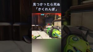 【OW2】見つかったら死んでしまうデスゲーム、かくれんぼ｜オーバーウォッチ２#shorts