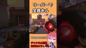 【OW2】リーパーでオールキル気持ち良い！ｗ　#shorts #overwatch2 #オーバーウォッチ2
