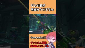 【OW2】ゲンジ君が可哀そうすぎるwww #shorts #overwatch2 #オーバーウォッチ2