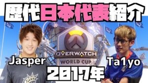 【OW日本代表】じゃすぱーやTa1yoの現役時代！歴代日本代表を紹介します【2017年編】