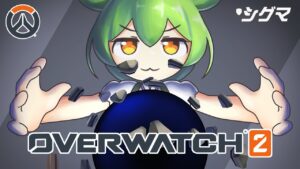 【OverWatch2】オーバーウォッチもん#1【ずんだもん】