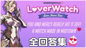 【Overwatch2/オーバーウォッチ2】ラバーズウォッチ マーシールート 全回答【バレンタイン】