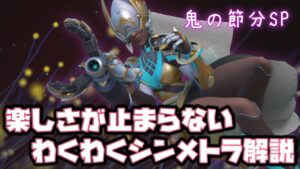 【オーバーウォッチ２】ラブリーシンメトラが解説する魅力が伝わるキル集【節分恵方巻SP】