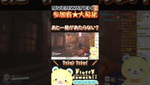 【 オーバーウォッチ２ 】あと一発が当たらなくて謎に始まるコール🧸🎀 #Shorts 【 OW2 】