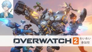 オーバーウォッチ２　コラボ配信！　魅依さんと！　＊主Switch