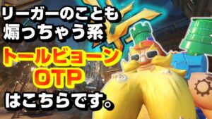 TOP500 トールビョーン リーガーの事も煽っちゃう系OTPはこちらです (TOP500 TORB IN KINGSROW)