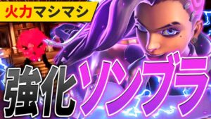 調整後の『ソンブラ』が火力UPで強くなってる件【オーバーウォッチ2/OW2】