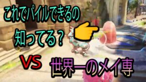 【小技】VS世界一のメイ専。これ知ってる？体を利用してパイルする【レッキングボール】【オーバーウォッチ2】