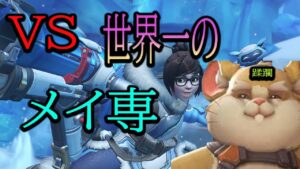 【蹂躙】VS世界一のメイ専【レッキングボール】【オーバーウォッチ2】