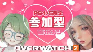 なつしゃんとow/オーバーウォッチ ランクゴールド以上参加型（主はゴールド帯）サポ専 オーバーウォッチ2/オーバーウォッチ2