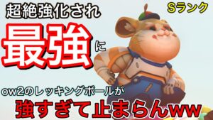 超絶強化で最強タンクに！ow2レッキングボールのウルトとパイルが強化された結果 現環境最強になったｗ【オーバーウォッチ2】