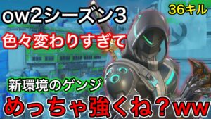 新環境ゲンジ強くね？ow2の新アップデートで環境が変わりすぎてゲンジが最強になったかもしれない件ｗｗ【オーバーウォッチ2】