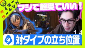 ダイブ構成の相手に対するアナの立ち位置について解説するta1yo【CRカップ／Overwatch2】
